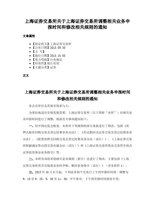 上海证券交易所关于上海证券交易所调整相关业务申报时间和修改相关规则的通知