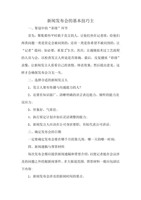 新闻发布会的基本技巧主