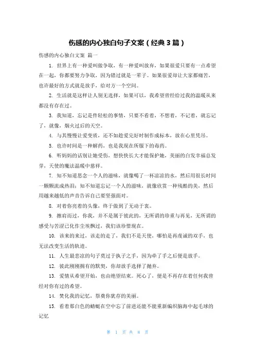 伤感的内心独白句子文案(经典3篇)