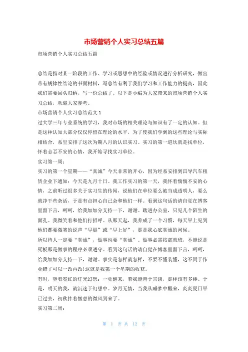 市场营销个人实习总结五篇99文库