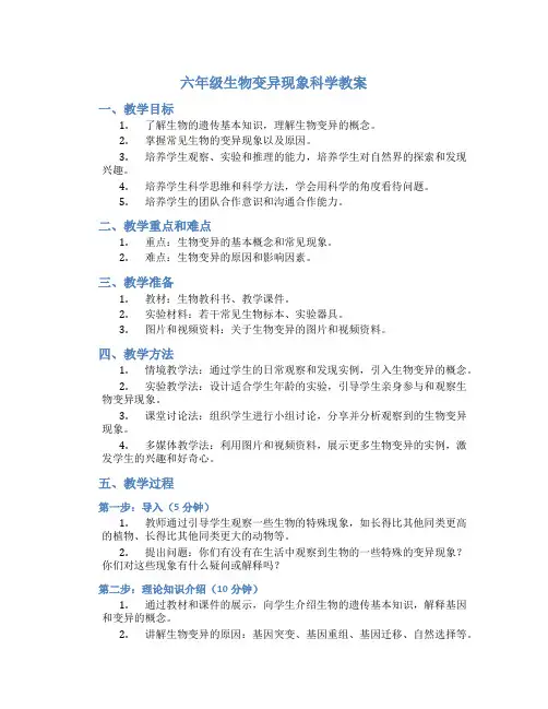 六年级生物变异现象科学教案