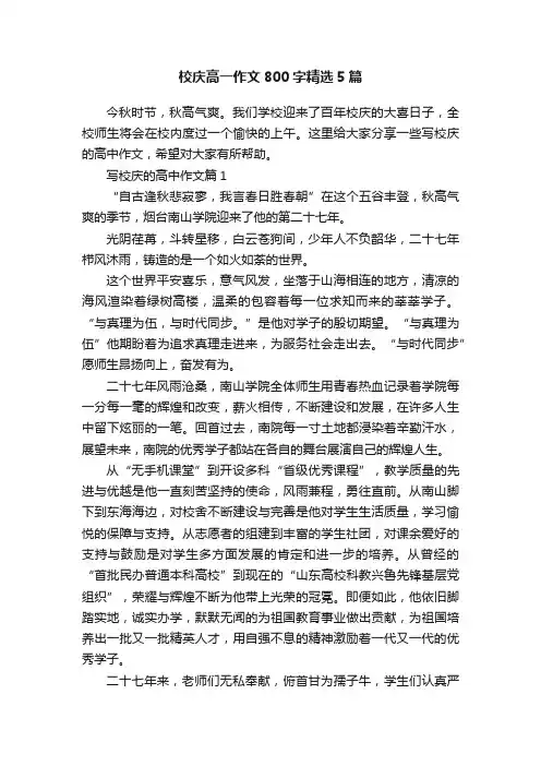 校庆高一作文800字精选5篇
