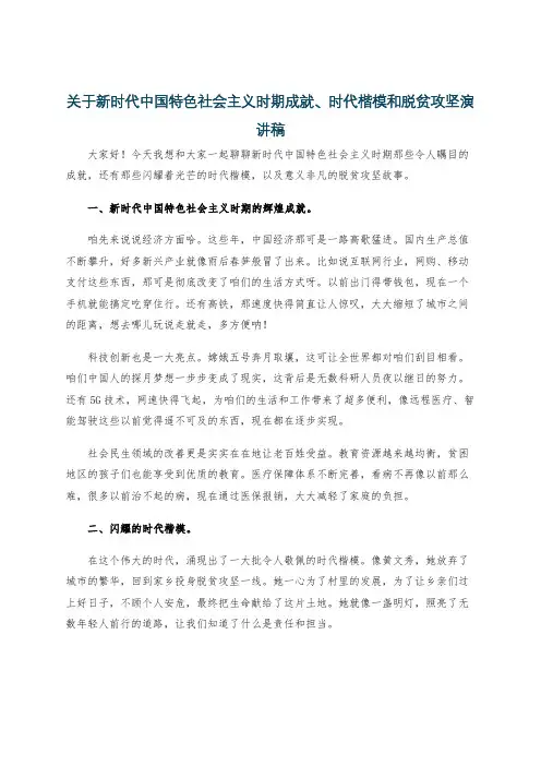 关于新时代中国特色社会主义时期成就、时代楷模和脱贫攻坚演讲稿