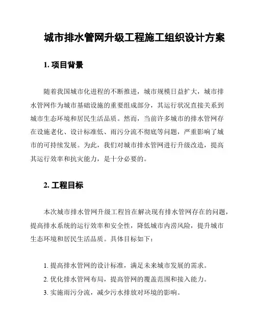 城市排水管网升级工程施工组织设计方案
