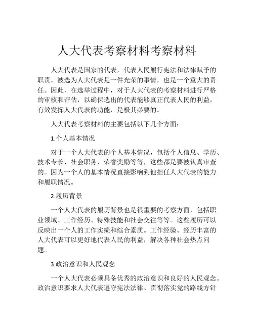 人大代表考察材料考察材料