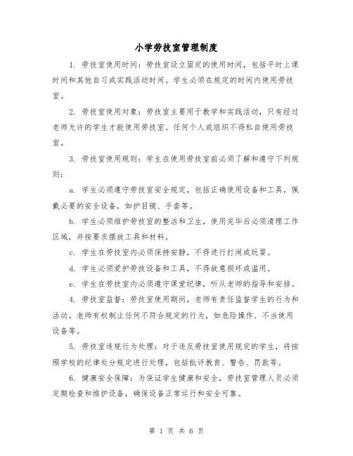 小学劳技室管理制度（四篇）