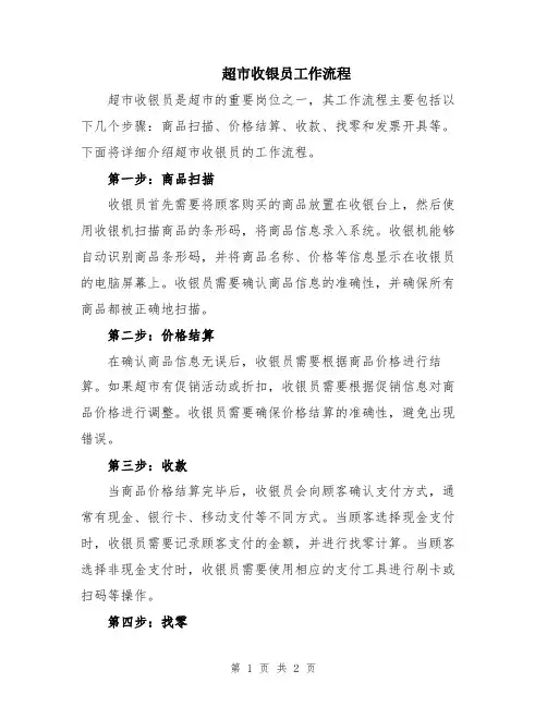 超市收银员工作流程