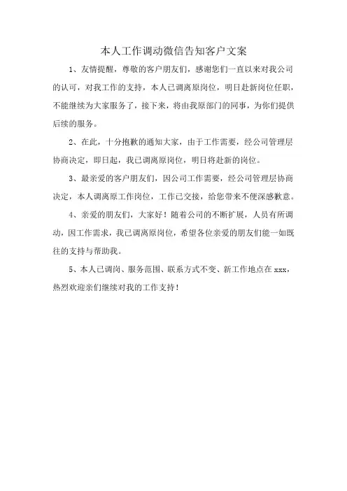 本人工作调动微信告知客户文案