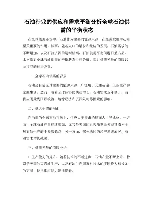 石油行业的供应和需求平衡分析全球石油供需的平衡状态