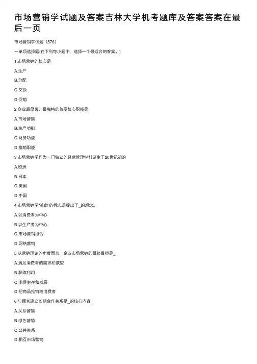 市场营销学试题及答案吉林大学机考题库及答案答案在最后一页