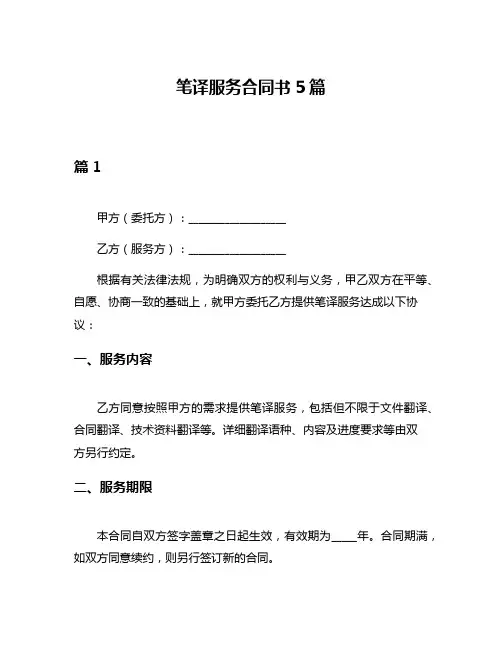 笔译服务合同书5篇