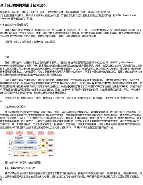 基于MBD的协同设计技术浅析