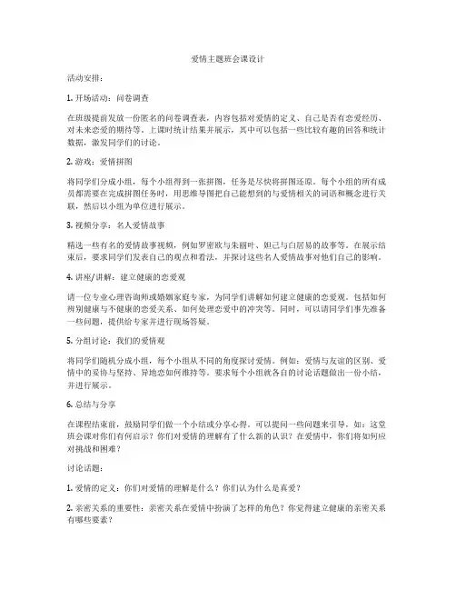 爱情主题班会课设计