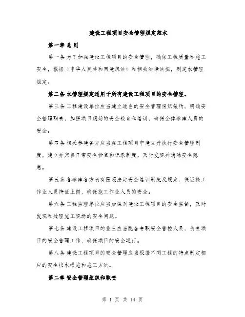 建设工程项目安全管理规定范本