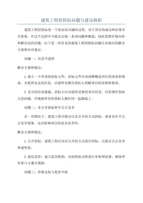 建筑工程招投标问题与建议探析