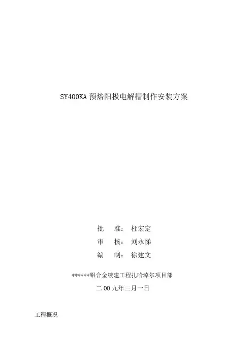 400KA电解槽制作安装工程施工方案