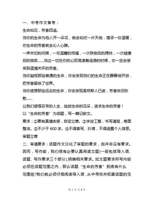 中考作文备考：《生命的芳香》(审题立意+选材及构思+优秀范文)