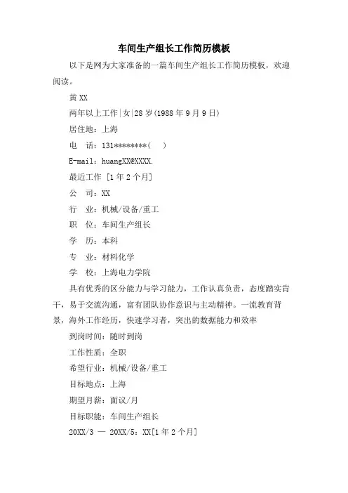 车间生产组长工作简历模板