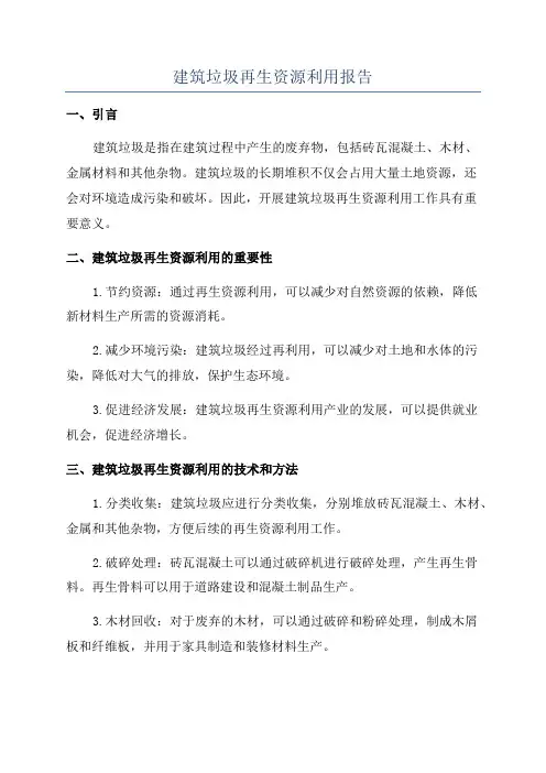 建筑垃圾再生资源利用报告