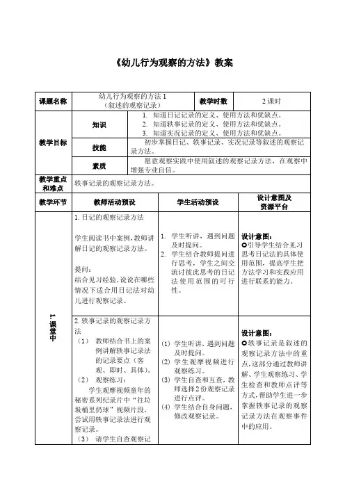 《幼儿行为观察的方法》教案