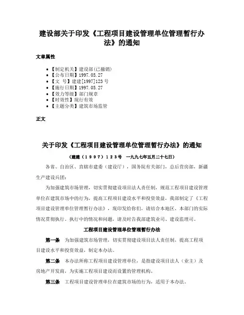 建设部关于印发《工程项目建设管理单位管理暂行办法》的通知