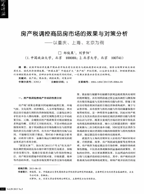 房产税调控商品房市场的效果与对策分析——以重庆、上海、北京为例