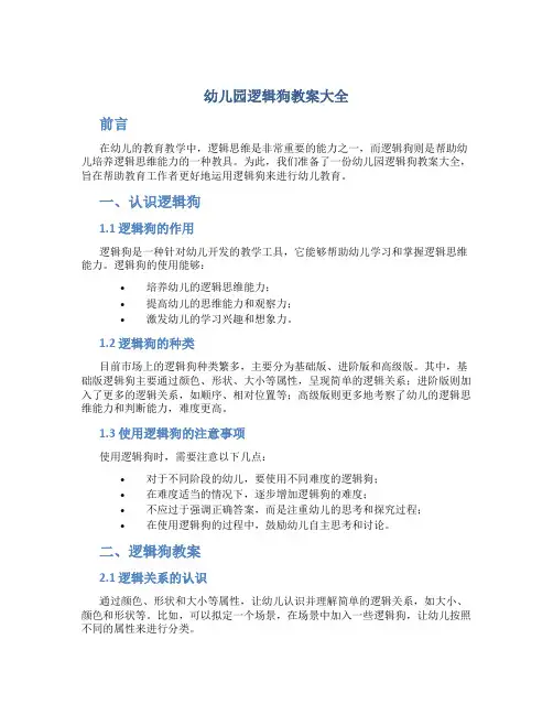幼儿园逻辑狗教案大全