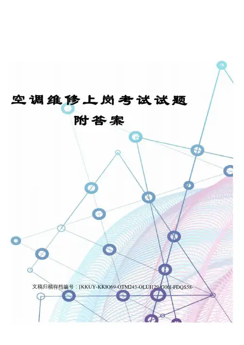 空调维修上岗考试试题附答案