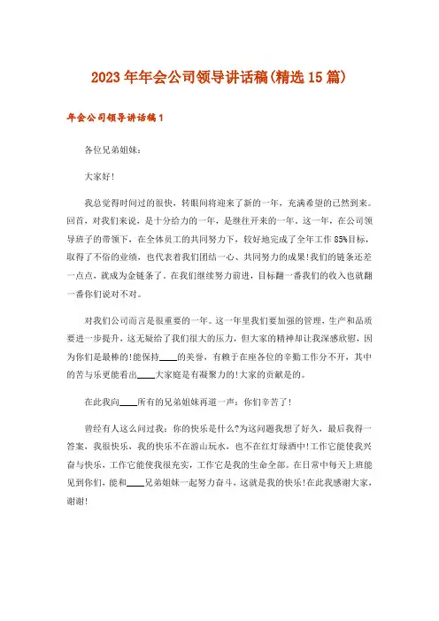 2023年年会公司领导讲话稿(精选15篇)