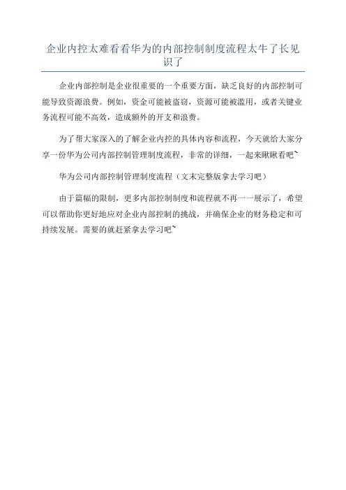 企业内控太难看看华为的内部控制制度流程太牛了长见识了