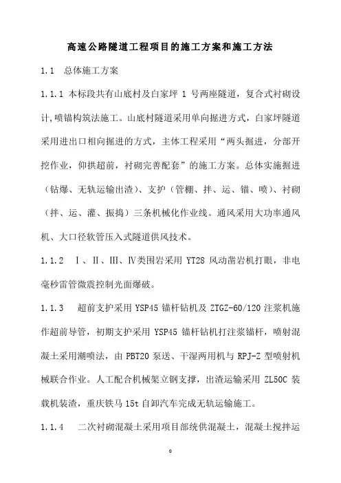 高速公路隧道工程项目的施工方案和施工方法