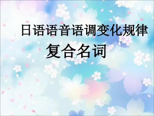 日语语音语调变化规律