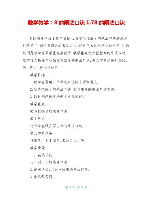 数学教学：8的乘法口诀1-78的乘法口诀