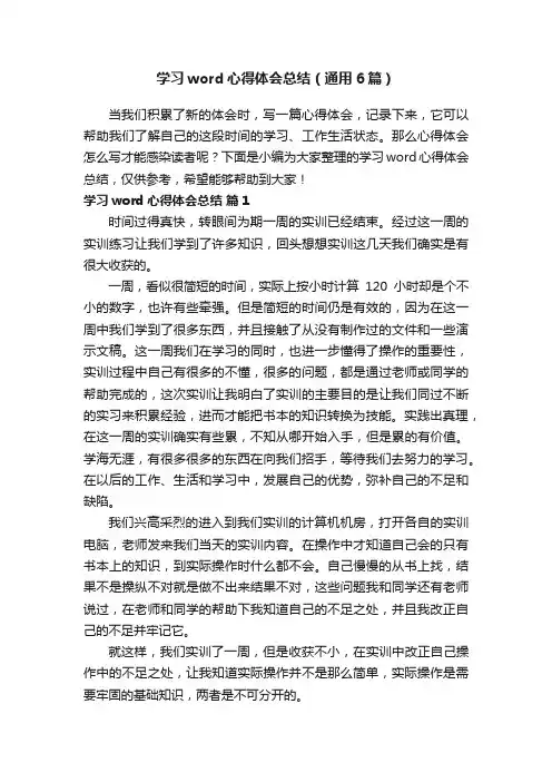学习word心得体会总结（通用6篇）