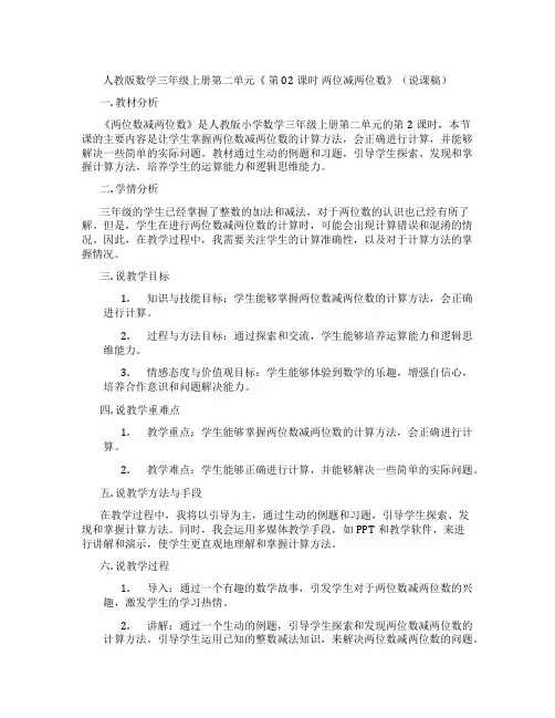 人教版数学三年级上册第二单元《第02课时两位减两位数》(说课稿)