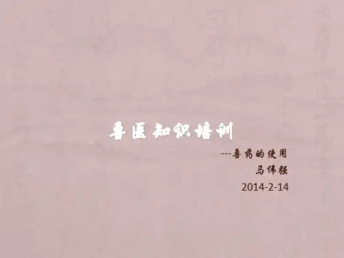 兽药知识培训