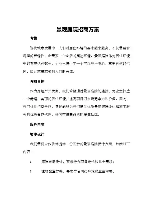 景观庭院招商方案
