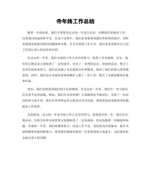 寺年终工作总结