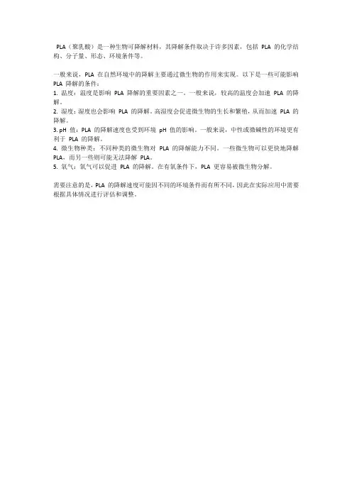 pla降解条件