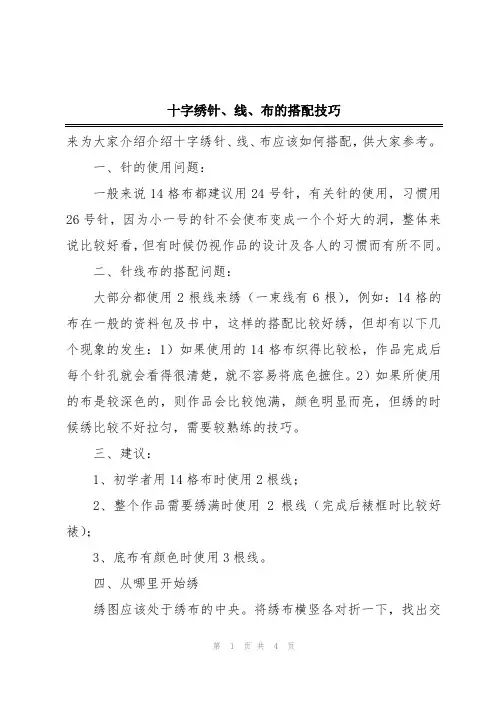 十字绣针、线、布的搭配技巧