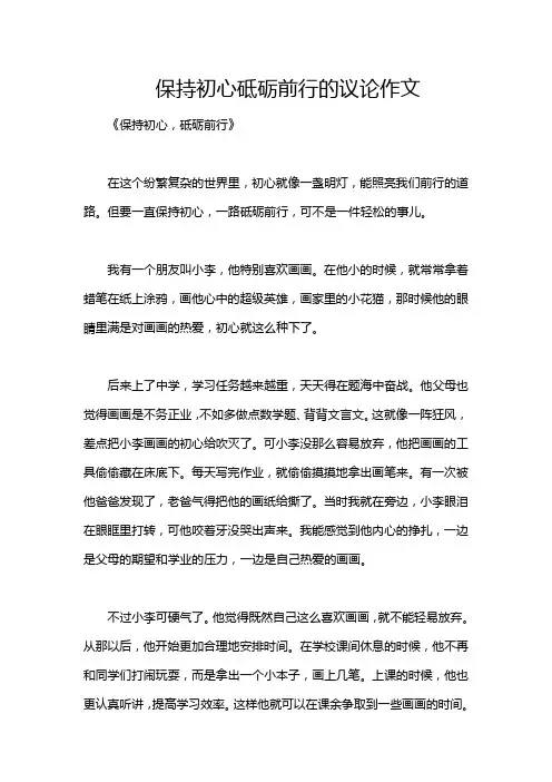 保持初心砥砺前行的议论作文