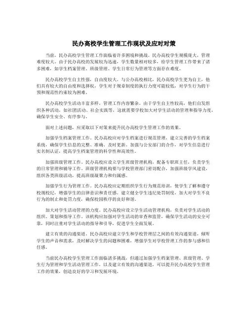 民办高校学生管理工作现状及应对对策
