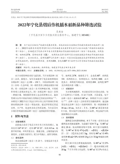 2022年宁化县烟后作机插水稻新品种筛选试验