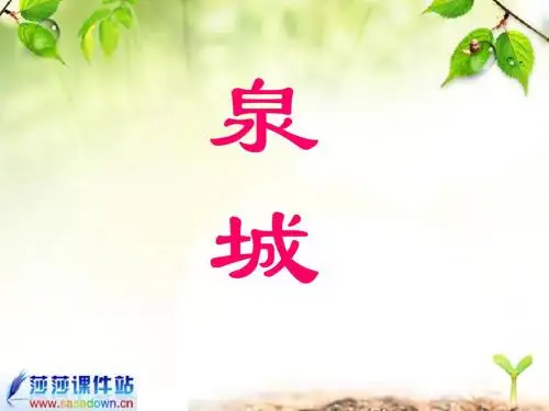 四年级上苏教版《泉城》ppt课件