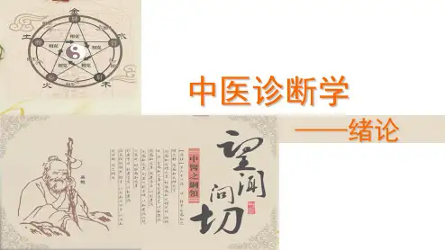 中医诊断学绪论