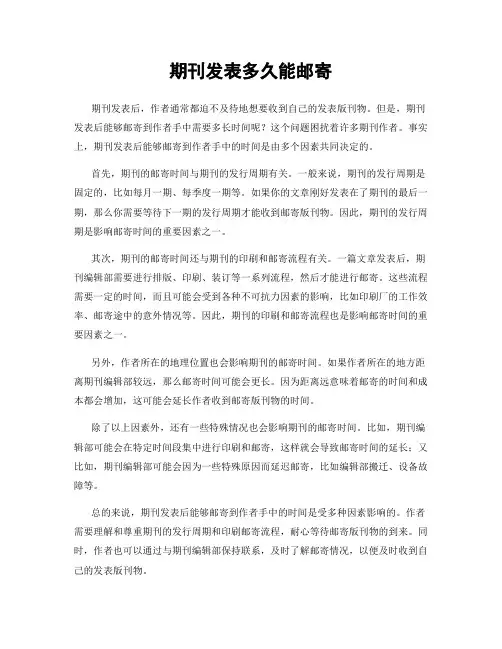 期刊发表多久能邮寄
