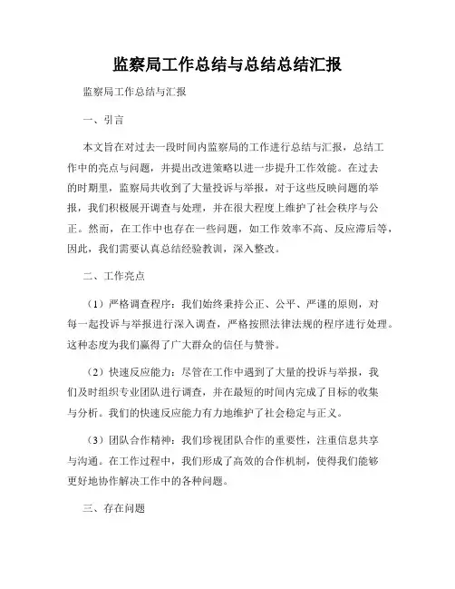 监察局工作总结与总结总结汇报