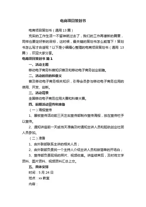电商项目策划书（通用13篇）