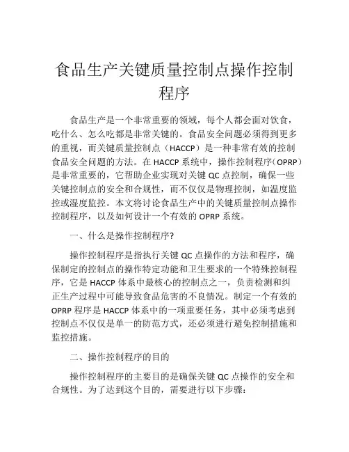 食品生产关键质量控制点操作控制程序