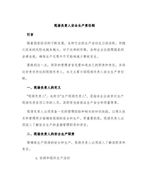 现场负责人安全生产责任制